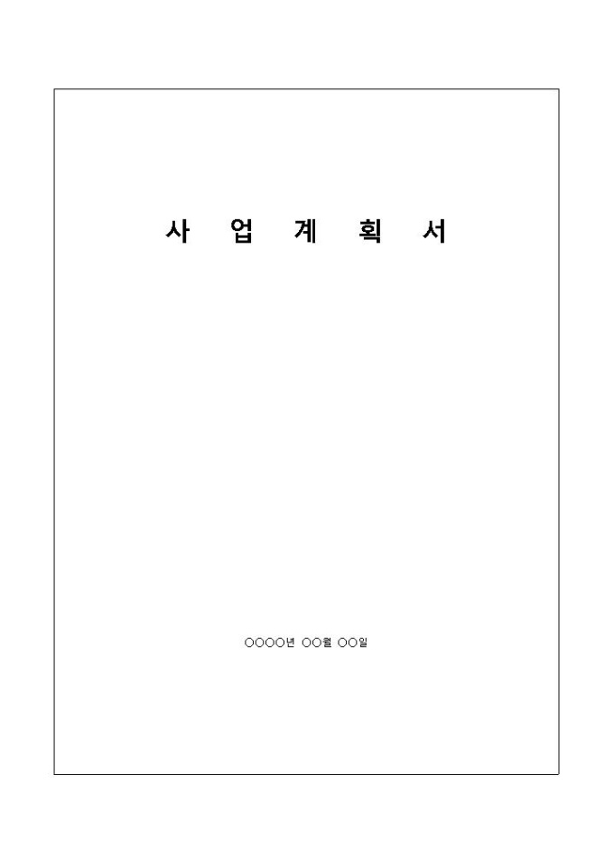 법인설립사업계획서 미리보기