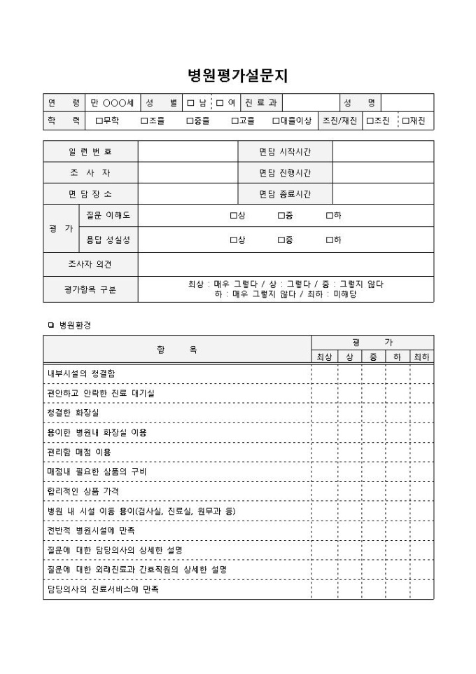 병원설문지(평가) 미리보기