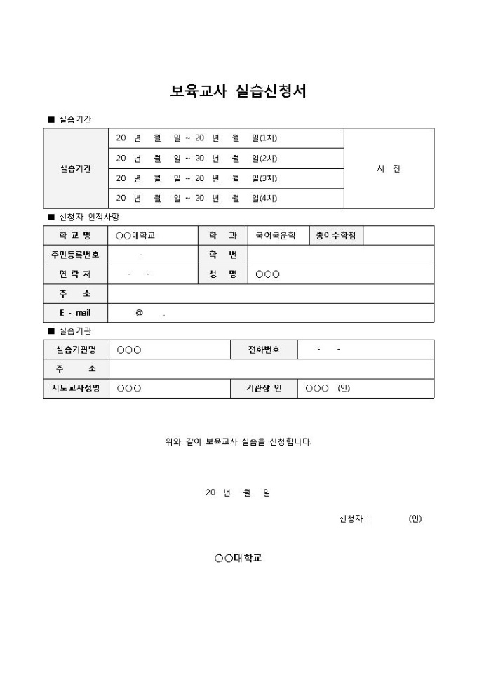 보육교사 실습신청서 미리보기