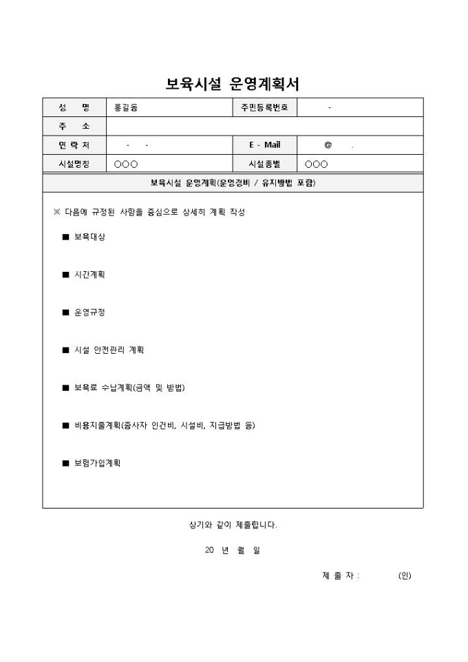 보육시설 운영계획서 미리보기