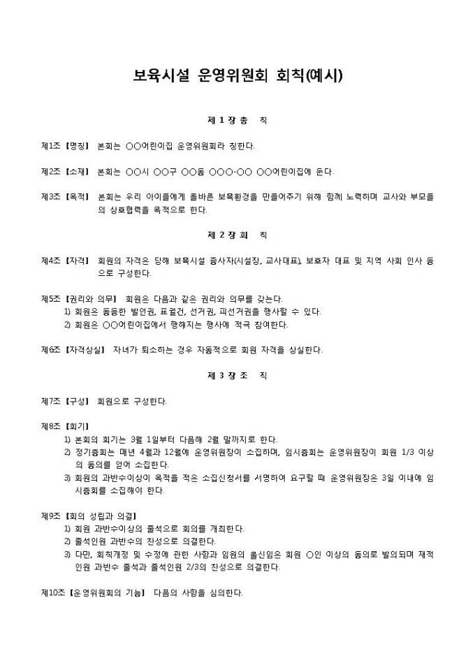 보육시설운영관리회칙 미리보기