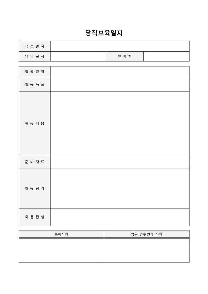 보육일지(당직) 미리보기