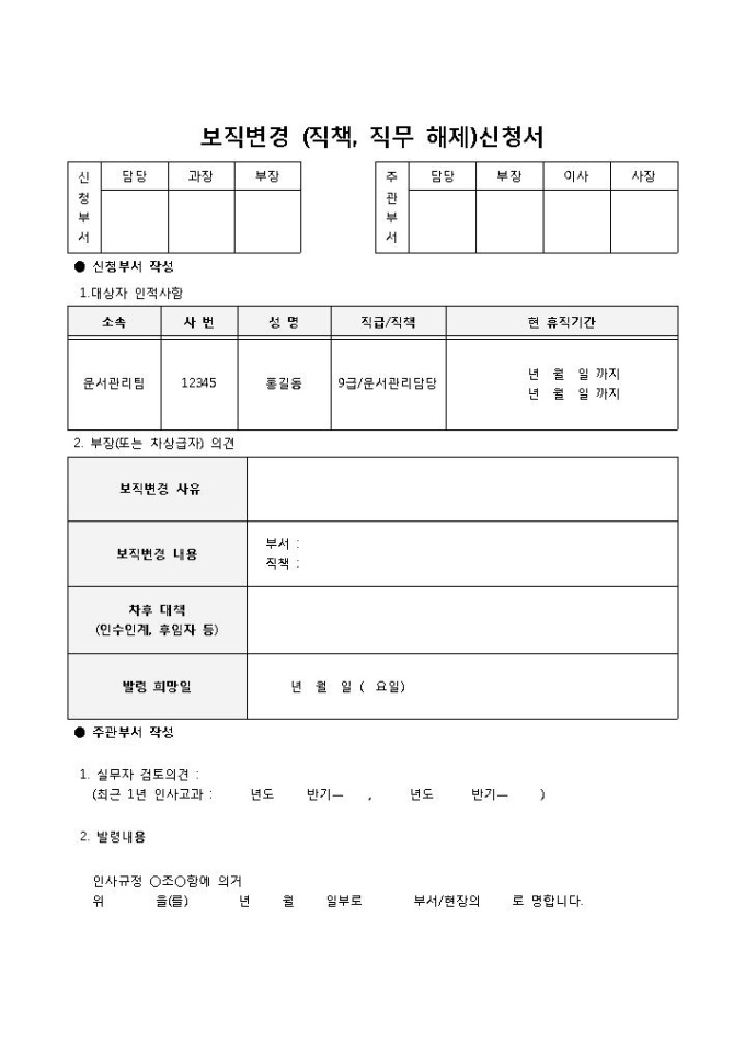 보직변경(직책, 직무 해제) 신청서 미리보기