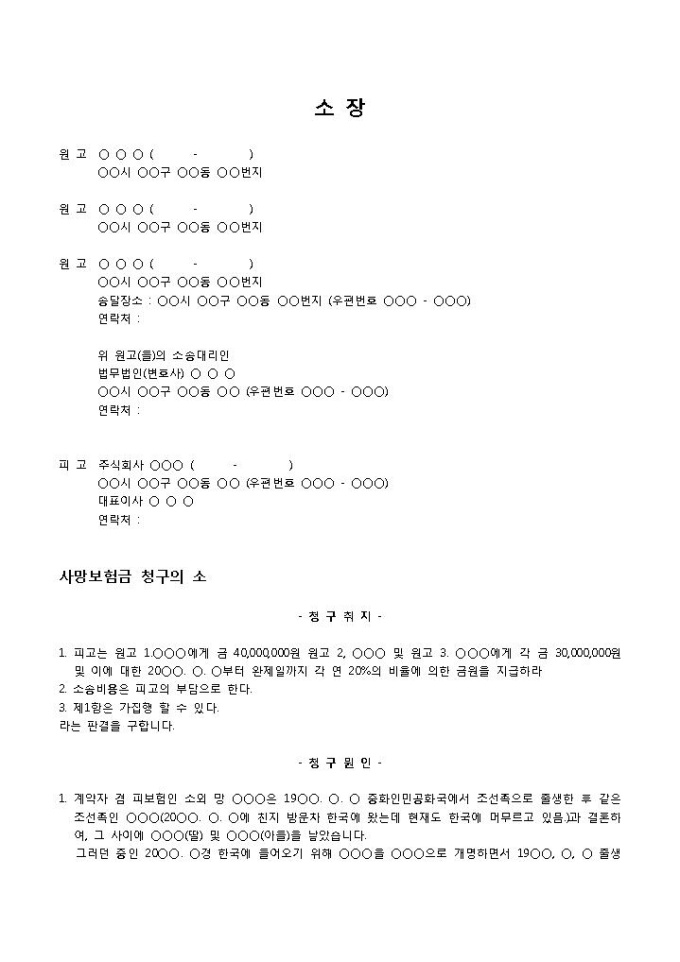 보험금청구소송소장(사망보험) 미리보기