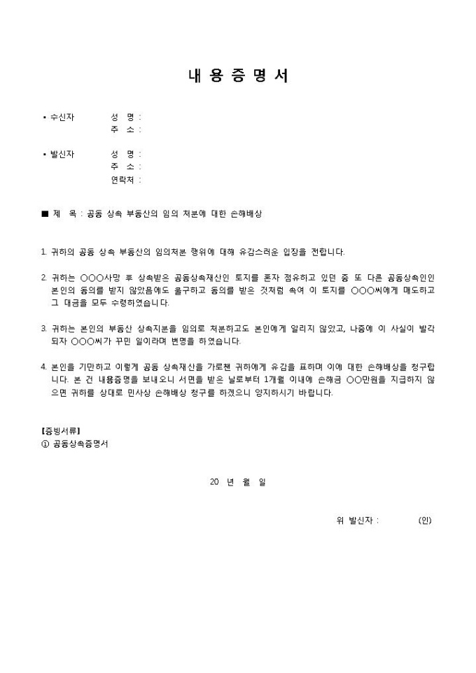 부동산손해배상내용증명(공동상속부동산 임의처분) 미리보기