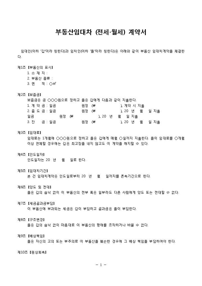 부동산전월세계약서 미리보기