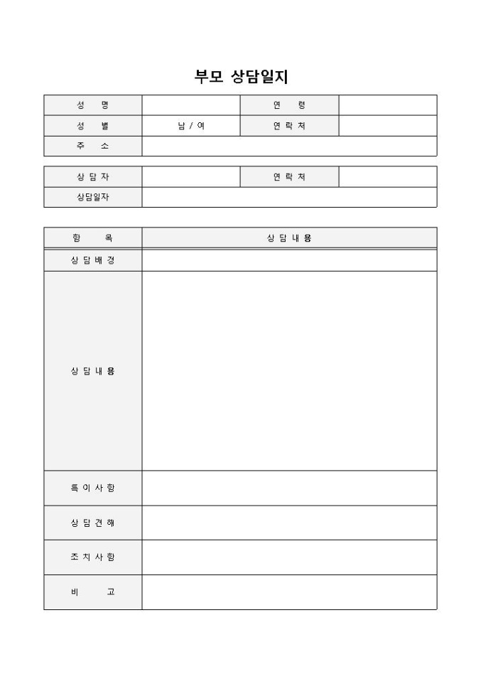부모상담일지 미리보기