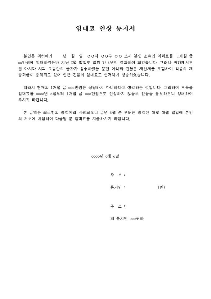 임대료 인상 통지서(전세금 인상 통지) 미리보기