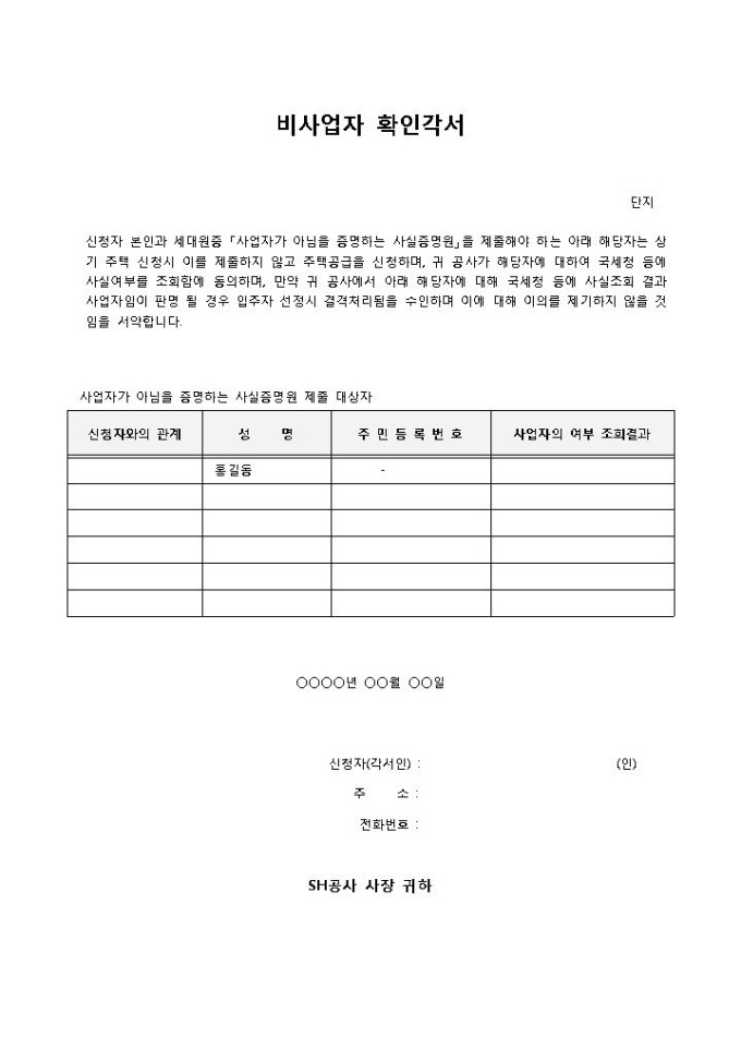비사업자 확인각서 미리보기