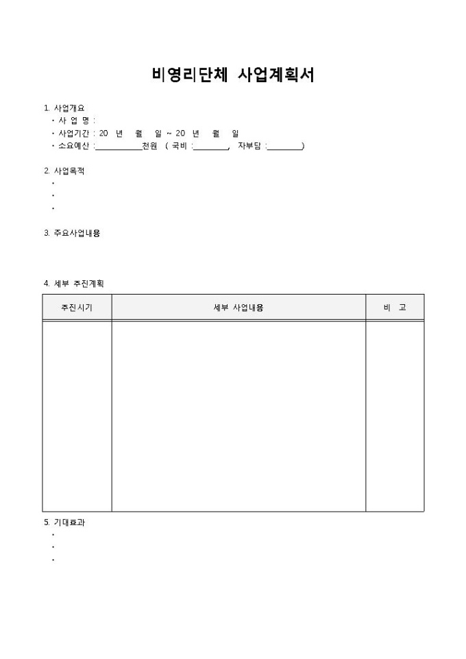 비영리단체 사업계획서 미리보기