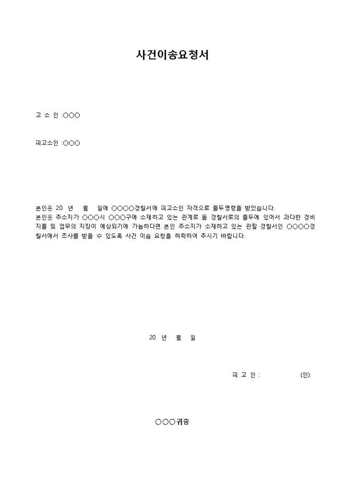사건이송 요청서 미리보기