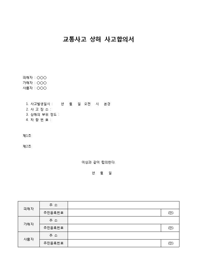 사고합의서(교통사고 상해) 미리보기