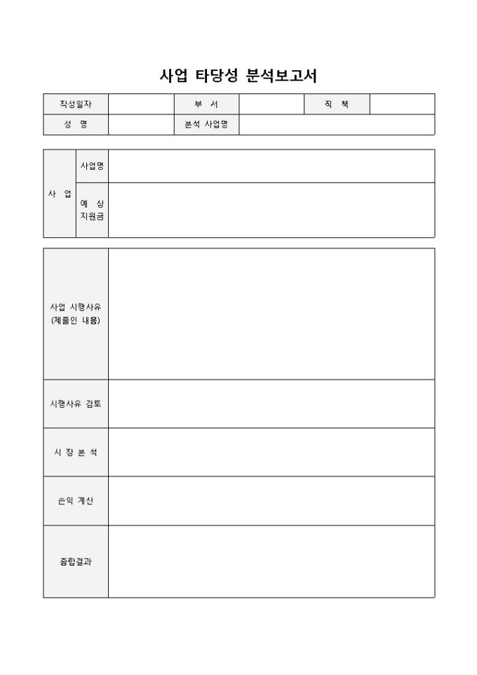 사업타당성분석보고서 미리보기