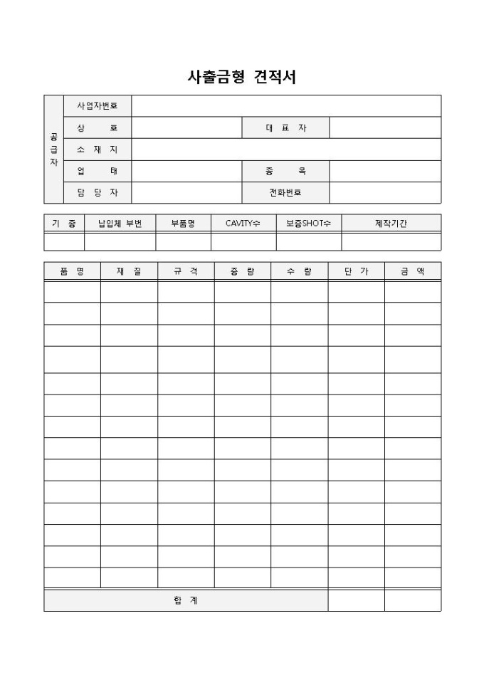 사출금형견적서 미리보기