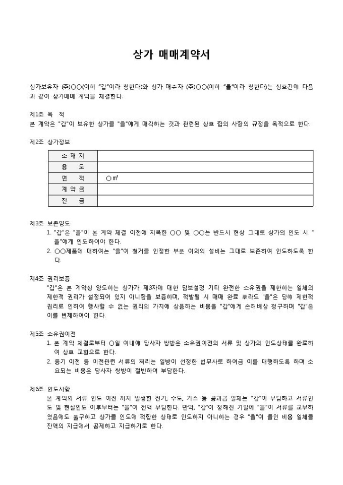 상가매매계약서(간단) 미리보기