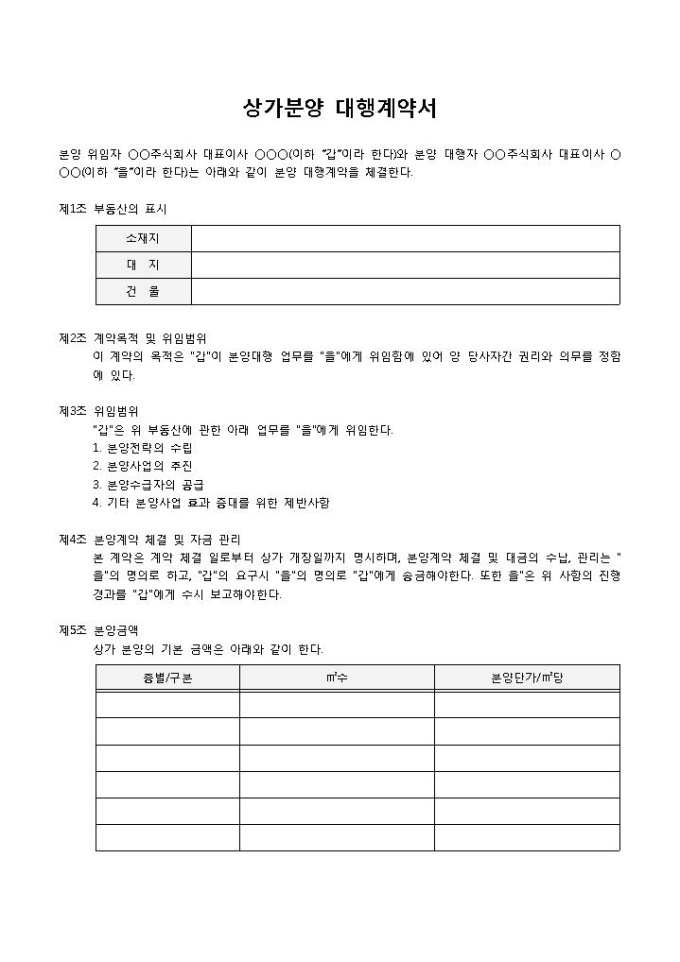 상가분양대행계약서 미리보기