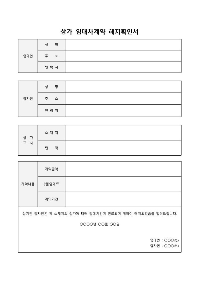 상가임대차계약해지확인서 미리보기