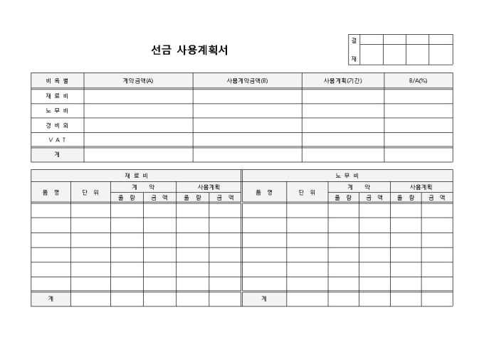 선금사용계획서 미리보기