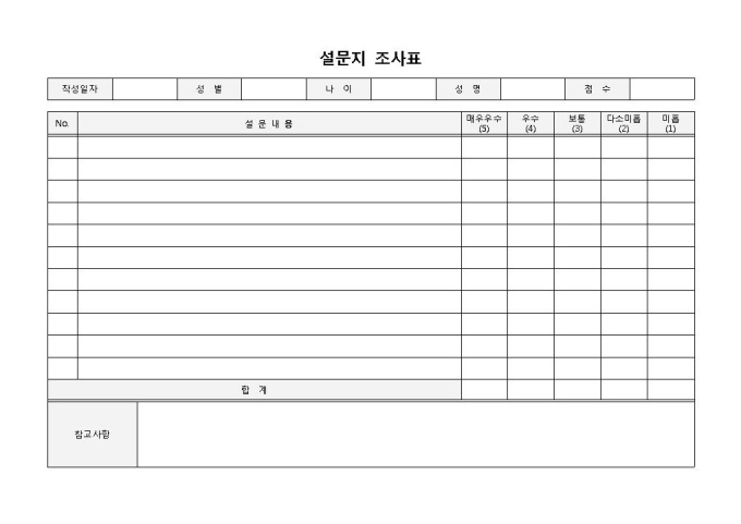 설문지조사표 미리보기
