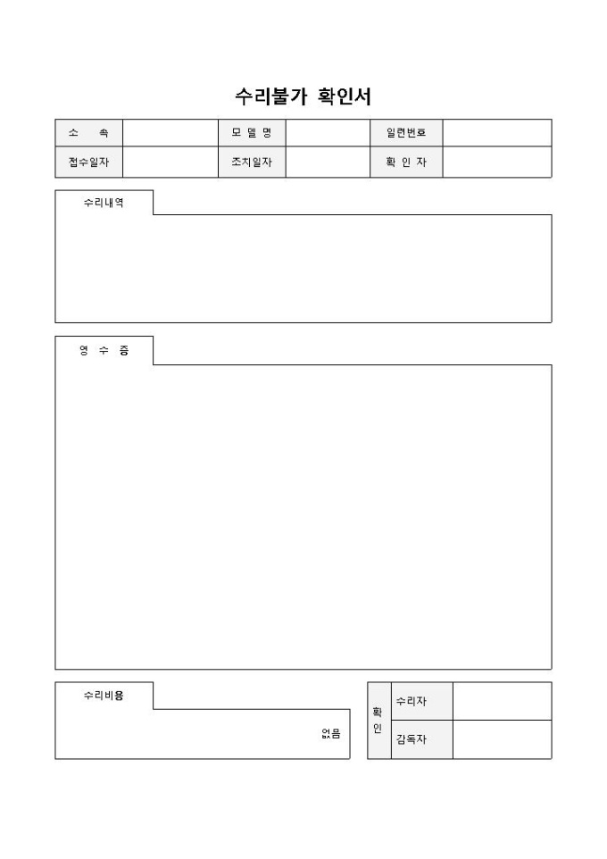 수리불가확인서 미리보기