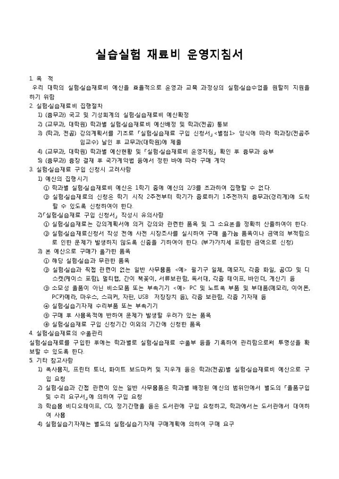 실습실험 재료비 운영지침서 미리보기