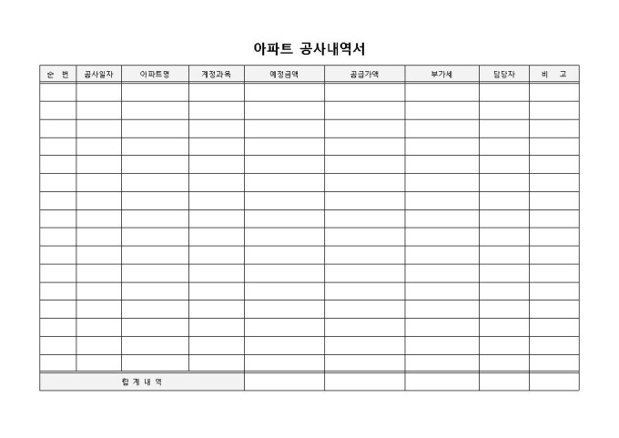 아파트공사내역서 미리보기