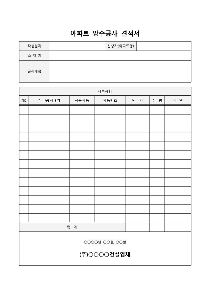 아파트방수공사견적서 미리보기