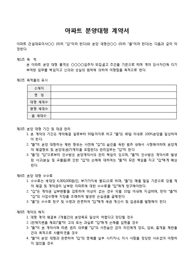 아파트분양대행계약서 미리보기