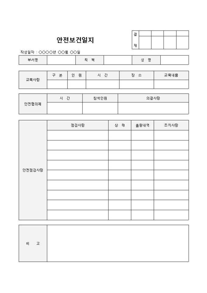 안전보건일지(기본) 미리보기