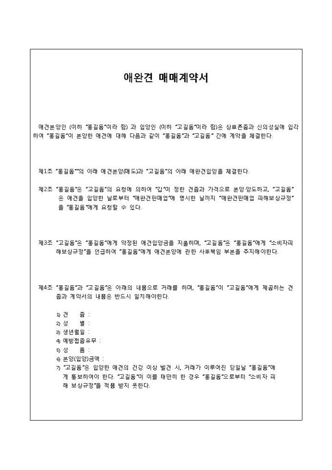 애견매매계약서(기본) 미리보기