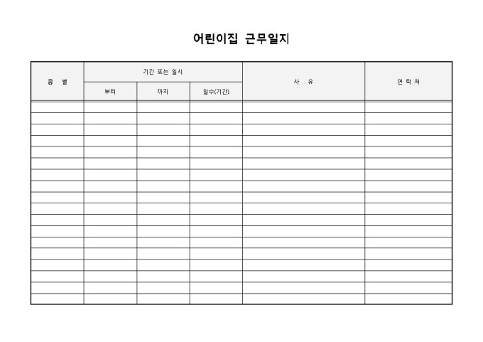 어린이집 업무일지 미리보기