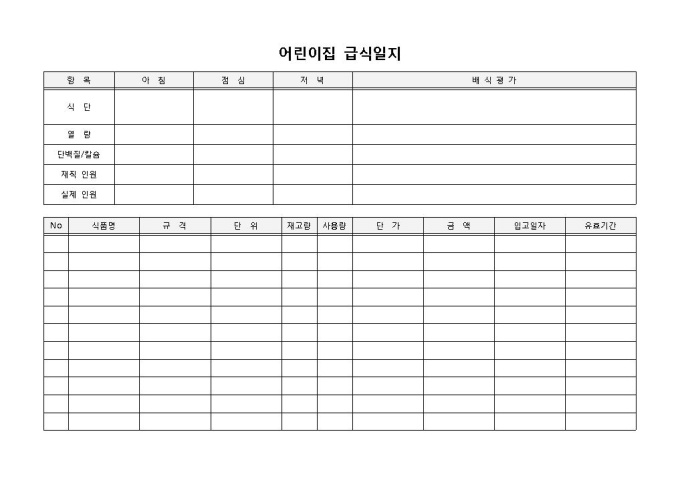 어린이집급식일지 미리보기