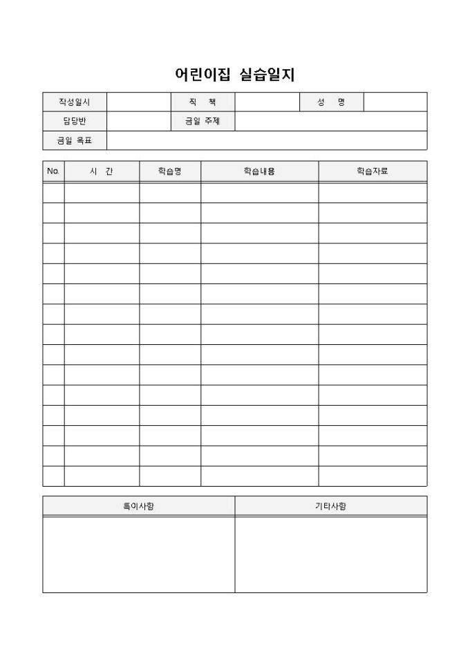 어린이집실습일지 미리보기