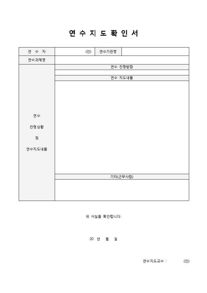 연수지도확인서 미리보기