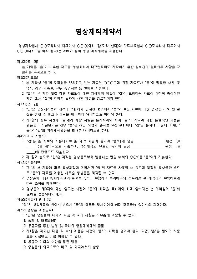영상제작계약서 미리보기
