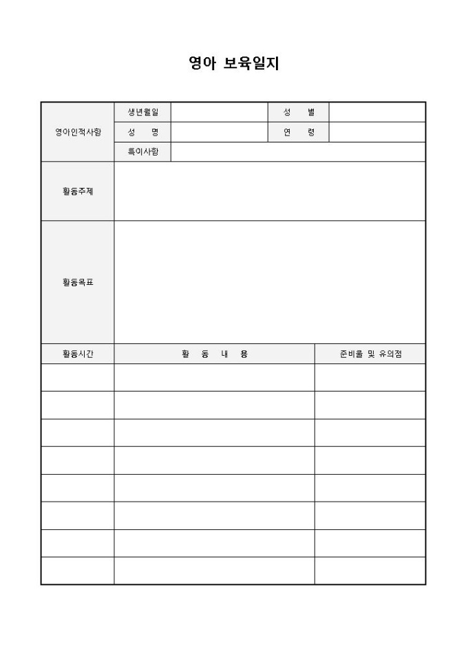 영아보육일지 미리보기