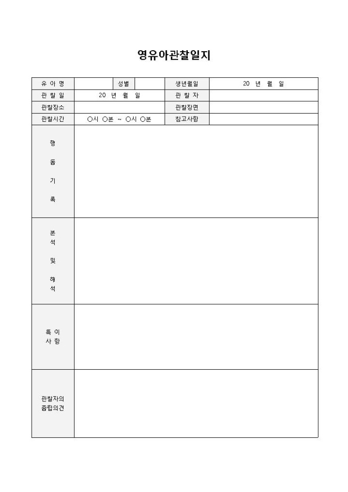 영유아관찰일지 미리보기