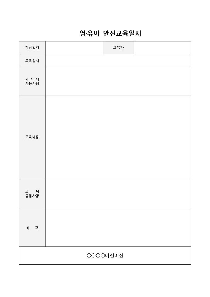 영유아안전교육일지 미리보기