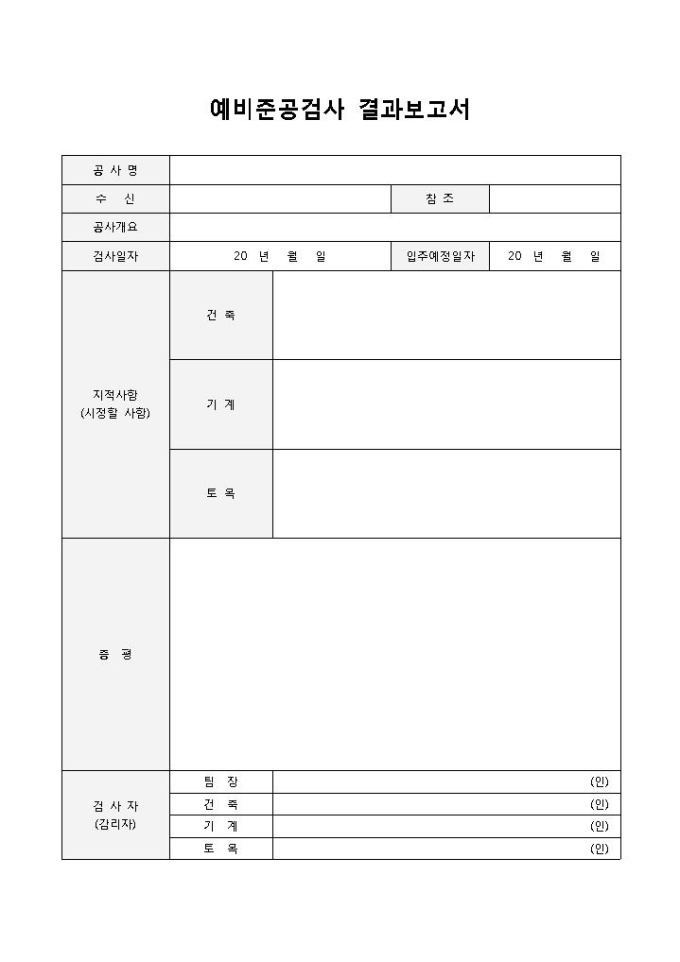 예비준공검사 결과보고서 미리보기