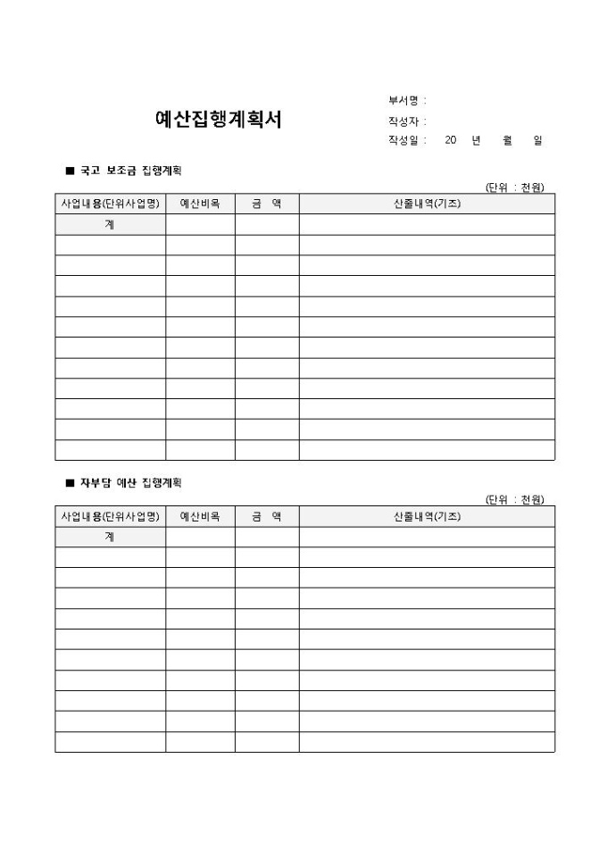 예산집행계획서 미리보기