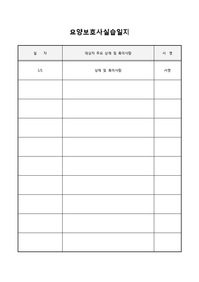 요양보호사실습일지 미리보기