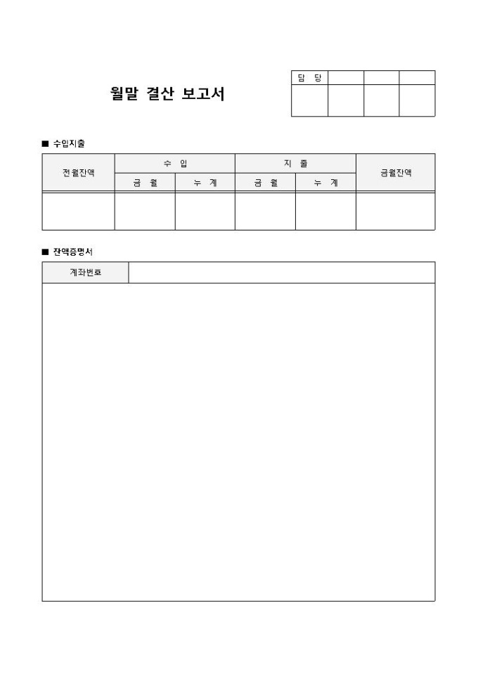 월말결산보고서 미리보기