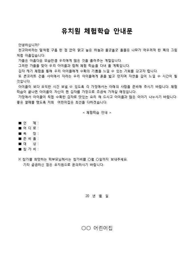 유치원 체험학습안내문 미리보기