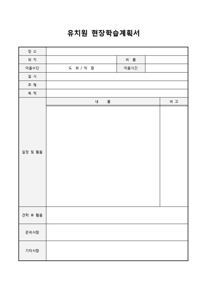 유치원 현장학습계획서 미리보기