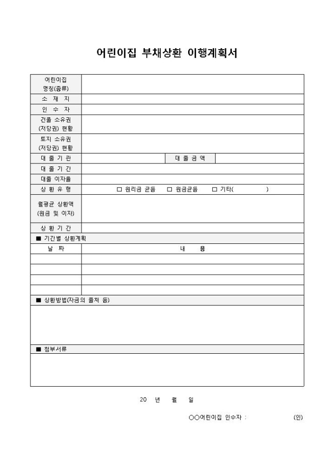 이행계획서(어린이집부채상환) 미리보기