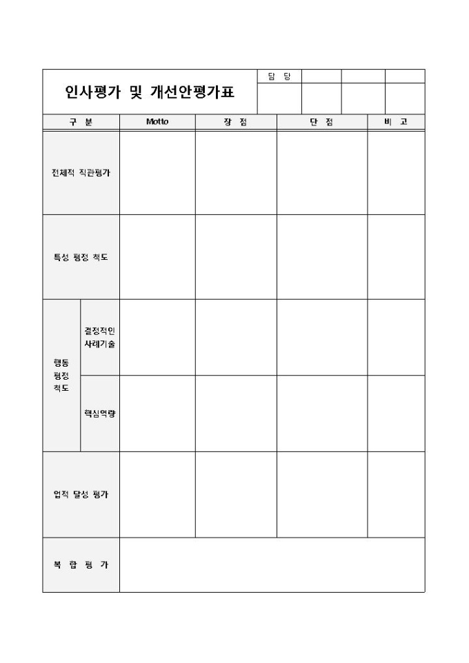 인사평가 및 개선안평가표 미리보기