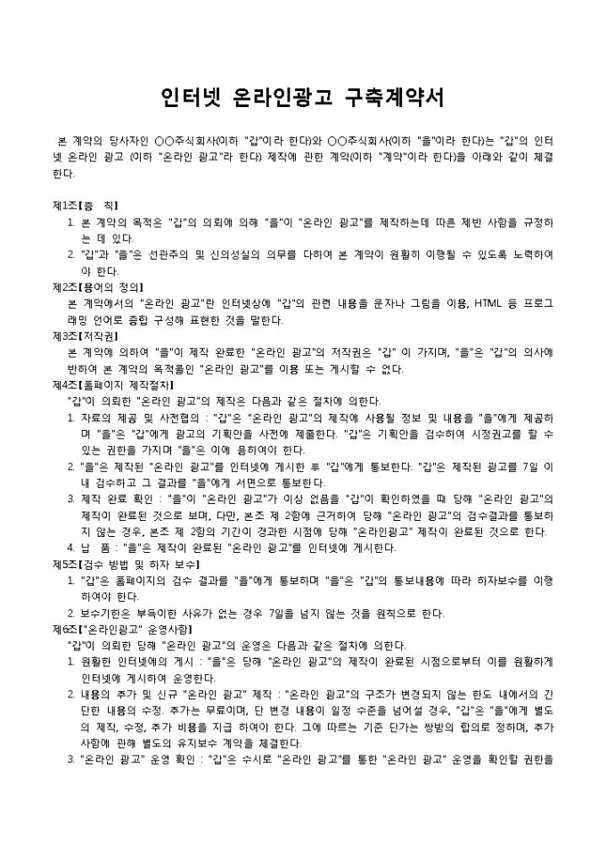 인터넷 온라인광고 구축계약서 미리보기