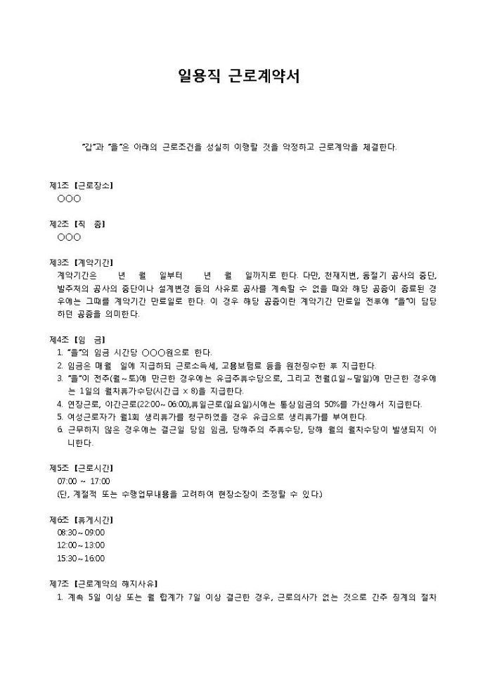 일용직근로계약서(건설 공사현장 근무) 미리보기