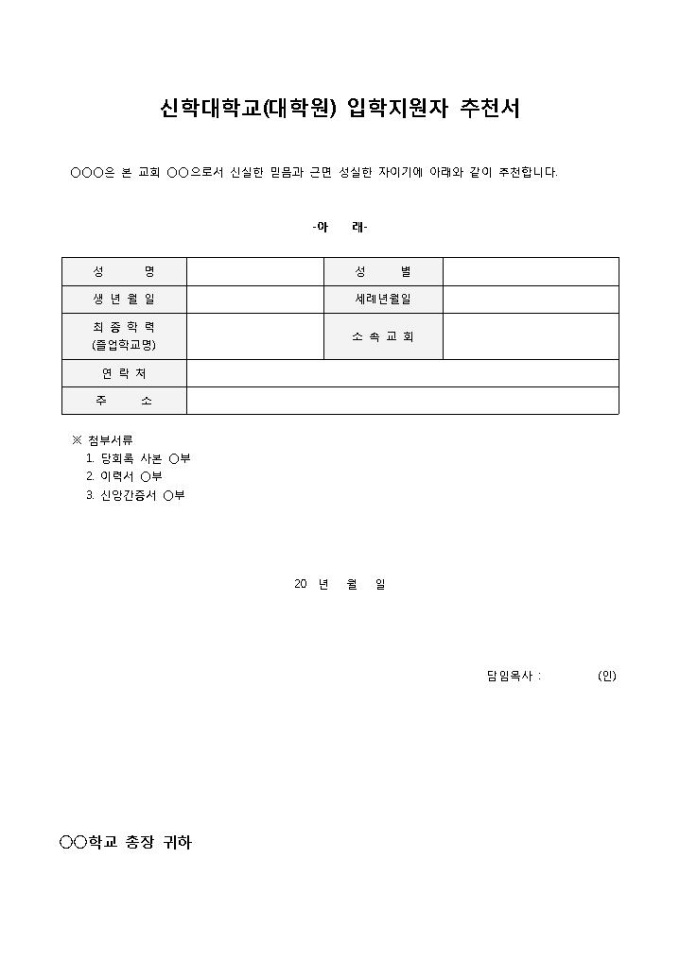 입학추천서(신학대학교및대학원) 미리보기