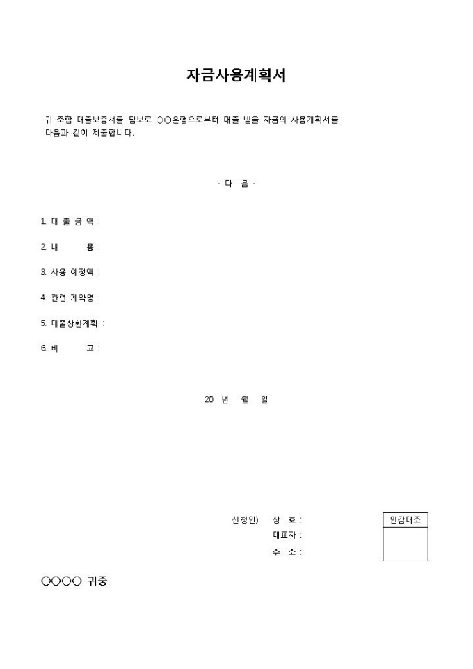 자금사용계획서 미리보기